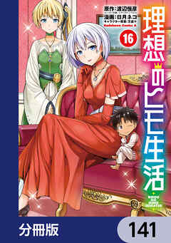 理想のヒモ生活【分冊版】　141