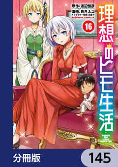 理想のヒモ生活【分冊版】　145