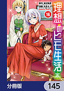 理想のヒモ生活【分冊版】　145