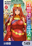 理想のヒモ生活【分冊版】　149