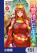 理想のヒモ生活【分冊版】　151