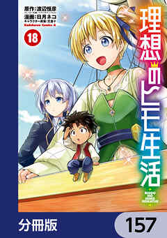 理想のヒモ生活【分冊版】　157