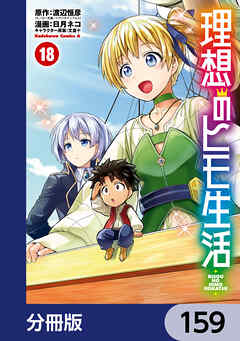 理想のヒモ生活【分冊版】　159