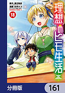 理想のヒモ生活【分冊版】　161