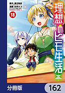理想のヒモ生活【分冊版】　162