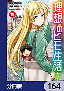 理想のヒモ生活【分冊版】　164