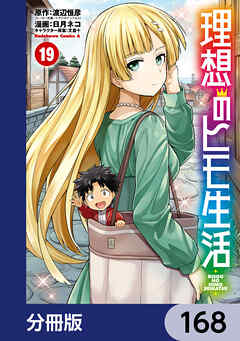 理想のヒモ生活【分冊版】　168