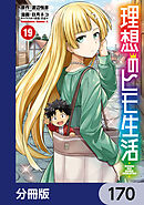 理想のヒモ生活【分冊版】　170