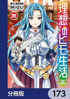 理想のヒモ生活【分冊版】　173