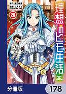 理想のヒモ生活【分冊版】　178