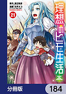 理想のヒモ生活【分冊版】　184