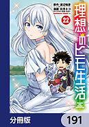 理想のヒモ生活【分冊版】　191