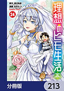 理想のヒモ生活【分冊版】　213