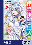 理想のヒモ生活【分冊版】　217