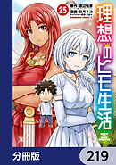 理想のヒモ生活【分冊版】　219
