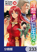 理想のヒモ生活【分冊版】　233