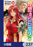 理想のヒモ生活【分冊版】　237