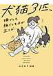 犬猫３匹、撫でても撫でても手が足りない