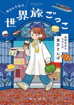 休日の予定は世界旅ごっこ  異国気分をたのしむ東京さんぽ
