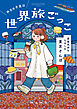 休日の予定は世界旅ごっこ  異国気分をたのしむ東京さんぽ