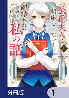 公爵夫人に相応しくないと離縁された私の話。【分冊版】　1