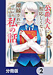 公爵夫人に相応しくないと離縁された私の話。【分冊版】　2
