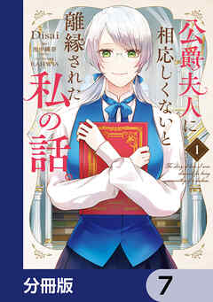 公爵夫人に相応しくないと離縁された私の話。【分冊版】　7
