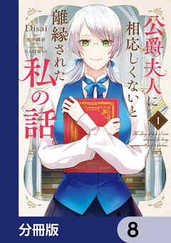 公爵夫人に相応しくないと離縁された私の話。【分冊版】　8