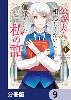 公爵夫人に相応しくないと離縁された私の話。【分冊版】　9