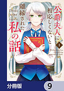 公爵夫人に相応しくないと離縁された私の話。【分冊版】　9