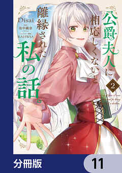 公爵夫人に相応しくないと離縁された私の話。【分冊版】　11