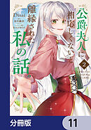 公爵夫人に相応しくないと離縁された私の話。【分冊版】　11