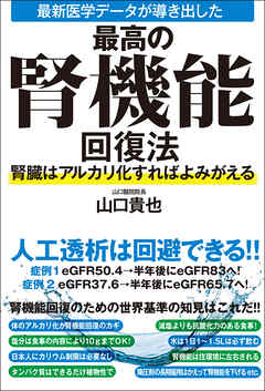 最新医学データが導き出した最高の腎機能回復法　腎臓はアルカリ化すればよみがえる
