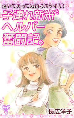 泣いて笑って気持ちスッキリ！　子連れ新米ヘルパー奮戦記