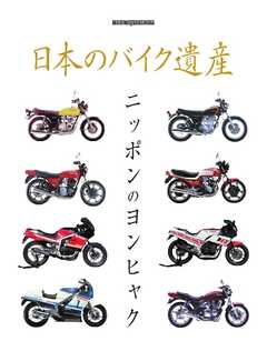 日本のバイク遺産　ニッポンのヨンヒャク Motor Magazine Mook