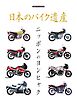 日本のバイク遺産　ニッポンのヨンヒャク Motor Magazine Mook