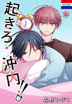 【期間限定　試し読み増量版】起きろ!沖内!!　1巻