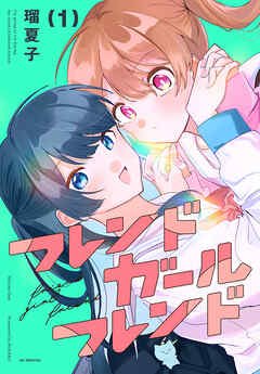 【期間限定　試し読み増量版】フレンドガールフレンド　1巻