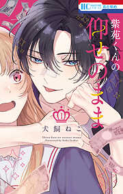 【期間限定　試し読み増量版】紫苑くんの仰せのまま　1巻