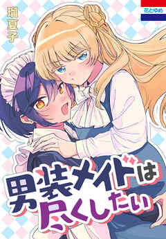 【期間限定　試し読み増量版】男装メイドは尽くしたい　1巻