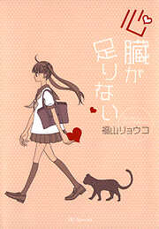 【期間限定　試し読み増量版】心臓が足りない