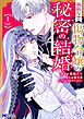 病弱な? 傷物令嬢の秘密の結婚～あなたを幸せにするために～（コミック） ： 1