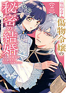 病弱な? 傷物令嬢の秘密の結婚～あなたを幸せにするために～（コミック） ： 2