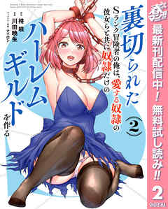 【期間限定　無料お試し版】裏切られたSランク冒険者の俺は、愛する奴隷の彼女らと共に奴隷だけのハーレムギルドを作る 2