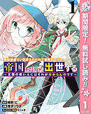 【期間限定　無料お試し版】無駄飯食らい認定されたので愛想をつかし、帝国に移って出世する ～王国の偉い人にはそれが分からんのです～