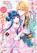 【期間限定　無料お試し版】未来で冷遇妃になるはずなのに、なんだか様子がおかしいのですが…