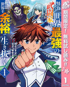 【期間限定　無料お試し版】努力しすぎた世界最強の武闘家は、魔法世界を余裕で生き抜く。