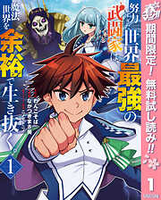 【期間限定　無料お試し版】努力しすぎた世界最強の武闘家は、魔法世界を余裕で生き抜く。