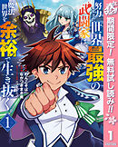 【期間限定　無料お試し版】努力しすぎた世界最強の武闘家は、魔法世界を余裕で生き抜く。