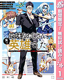 【期間限定　無料お試し版】地味なおじさん、実は英雄でした。～自覚がないまま無双してたら、姪のダンジョン配信で晒されてたようです～